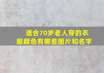 适合70岁老人穿的衣服颜色有哪些图片和名字