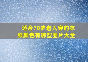 适合70岁老人穿的衣服颜色有哪些图片大全