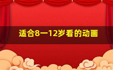 适合8一12岁看的动画