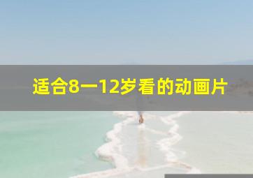 适合8一12岁看的动画片