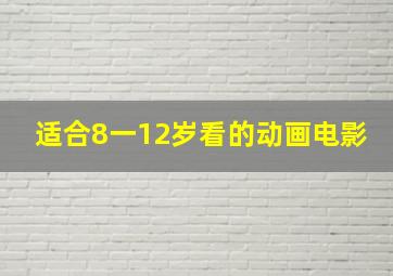 适合8一12岁看的动画电影