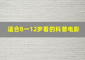 适合8一12岁看的科普电影