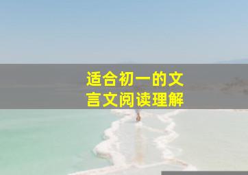 适合初一的文言文阅读理解