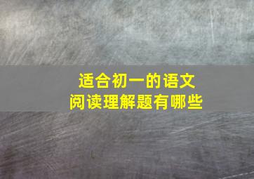 适合初一的语文阅读理解题有哪些