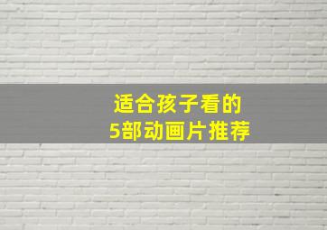 适合孩子看的5部动画片推荐