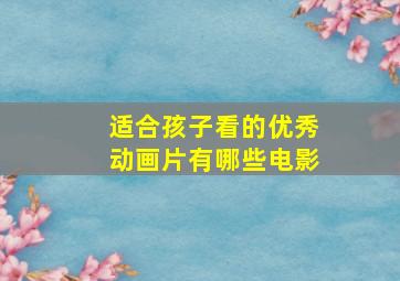 适合孩子看的优秀动画片有哪些电影