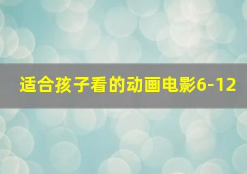 适合孩子看的动画电影6-12