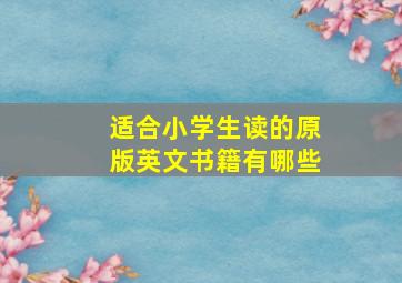 适合小学生读的原版英文书籍有哪些