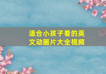 适合小孩子看的英文动画片大全视频