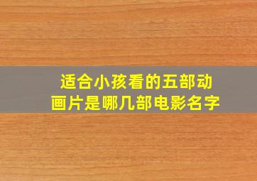 适合小孩看的五部动画片是哪几部电影名字