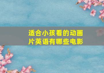 适合小孩看的动画片英语有哪些电影