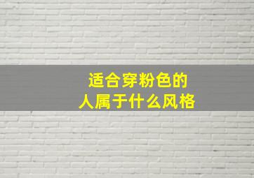 适合穿粉色的人属于什么风格