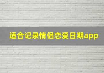 适合记录情侣恋爱日期app