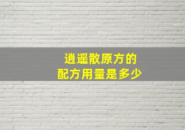 逍遥散原方的配方用量是多少