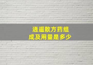 逍遥散方药组成及用量是多少