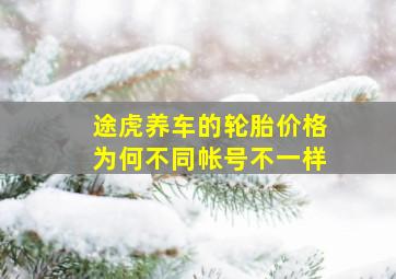 途虎养车的轮胎价格为何不同帐号不一样