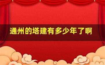 通州的塔建有多少年了啊