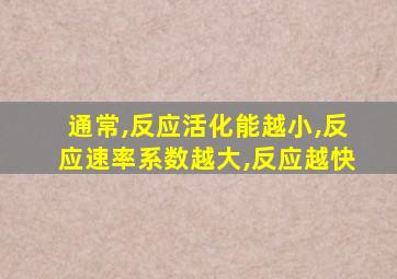 通常,反应活化能越小,反应速率系数越大,反应越快