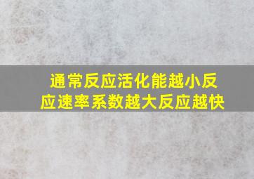 通常反应活化能越小反应速率系数越大反应越快