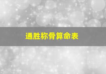 通胜称骨算命表