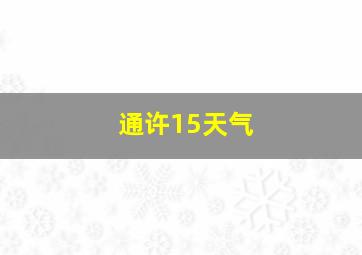 通许15天气