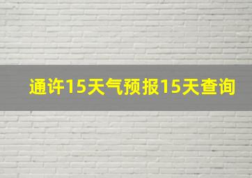 通许15天气预报15天查询