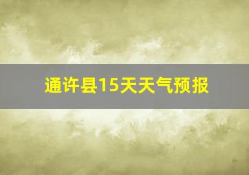 通许县15天天气预报