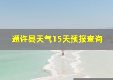 通许县天气15天预报查询