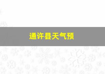 通许县天气预