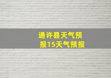 通许县天气预报15天气预报