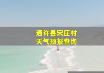 通许县宋庄村天气预报查询