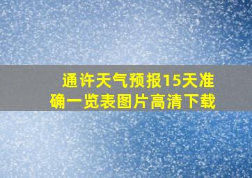 通许天气预报15天准确一览表图片高清下载