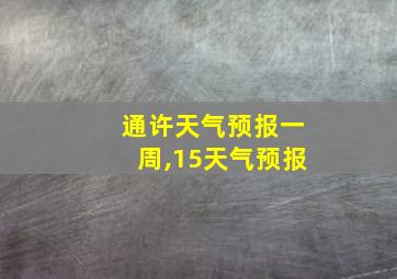 通许天气预报一周,15天气预报