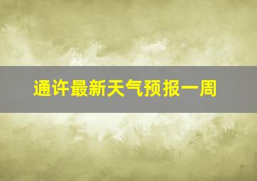 通许最新天气预报一周