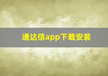 通达信app下载安装