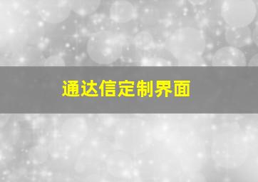 通达信定制界面