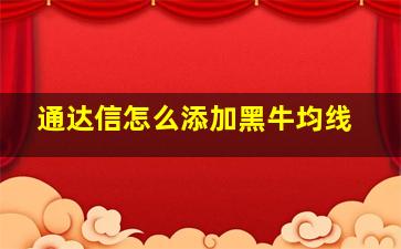 通达信怎么添加黑牛均线