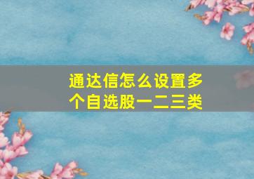 通达信怎么设置多个自选股一二三类