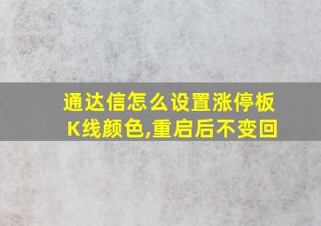 通达信怎么设置涨停板K线颜色,重启后不变回