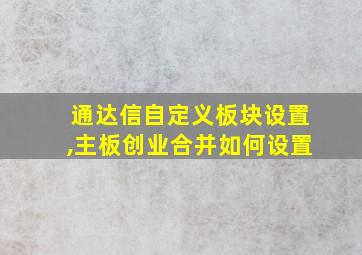 通达信自定义板块设置,主板创业合并如何设置