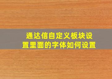 通达信自定义板块设置里面的字体如何设置