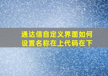 通达信自定义界面如何设置名称在上代码在下