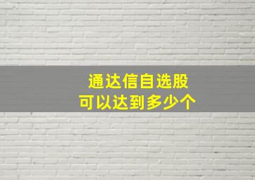 通达信自选股可以达到多少个