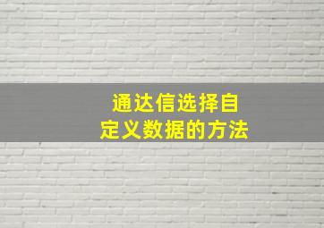 通达信选择自定义数据的方法