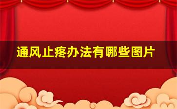 通风止疼办法有哪些图片