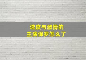 速度与激情的主演保罗怎么了