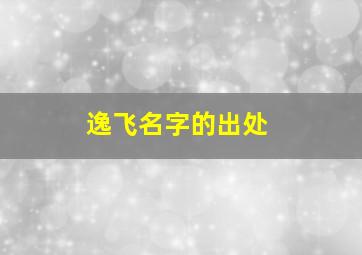 逸飞名字的出处