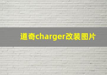 道奇charger改装图片