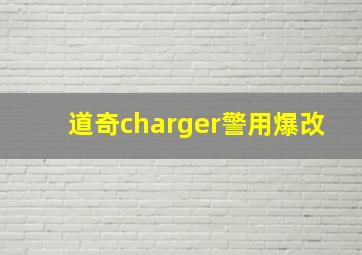 道奇charger警用爆改