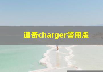 道奇charger警用版